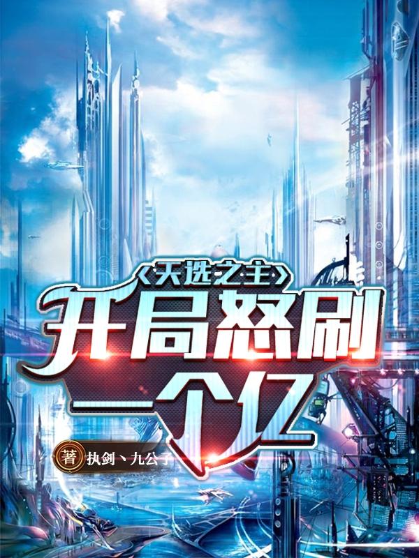 天选之主:开局怒刷一个亿