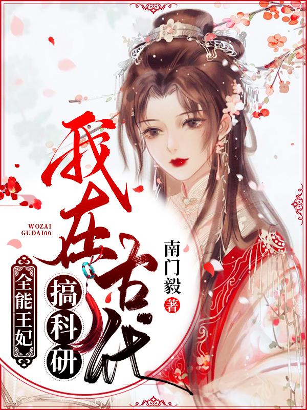 全能王妃：我在古代搞科研沈沈妙语沈国公在线全文免费阅读