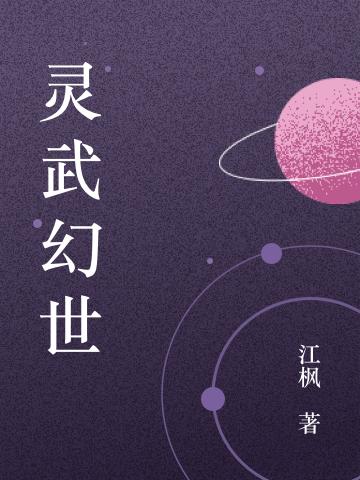灵武幻世（江枫）在线免费阅读