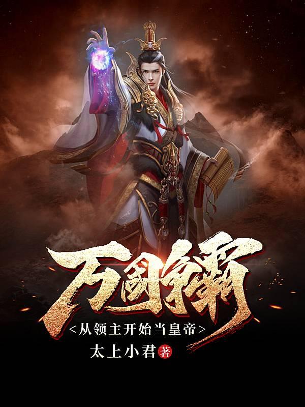 小说《万国争霸：从领主开始当皇帝》全文免费阅读-瑞奇文学