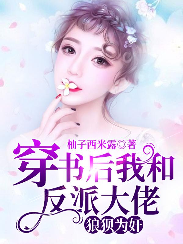 穿书后我和反派大佬狼狈为奸