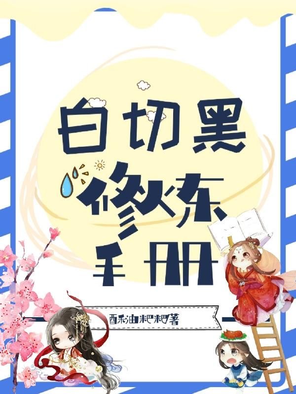 白切黑修炼手册小说，白切黑修炼手册在线阅读