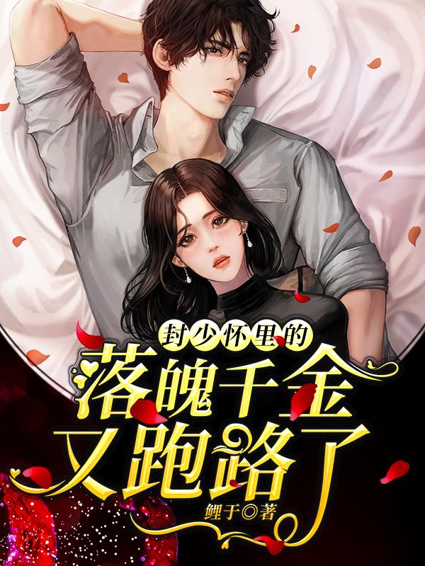 封少怀里的落魄千金又跑路了