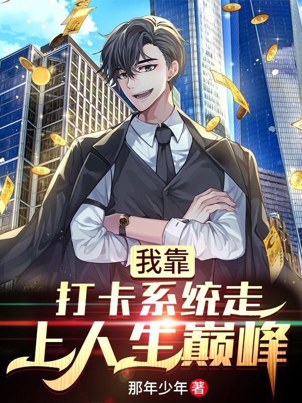 小说《我靠打卡系统走上人生巅峰》在线全文阅读