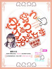完整版《快穿之女配活成女主》txt下载