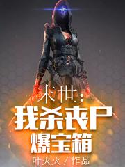 末世：我杀丧尸爆宝箱免费阅读，末世：我杀丧尸爆宝箱章节目录-经典文学