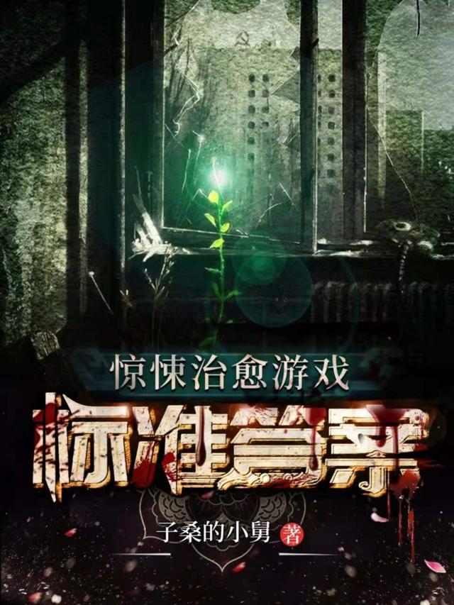 惊悚治愈游戏：标准答案最新章节，惊悚治愈游戏：标准答案免费阅读