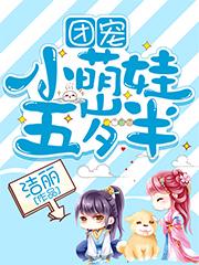 团宠小萌娃五岁半