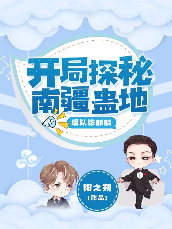 开局探秘南疆蛊地,组队张麒麟