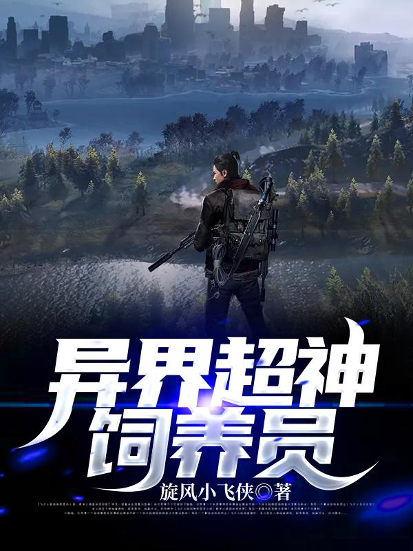 异界超神饲养员叶尘端木小说在线全文免费阅读