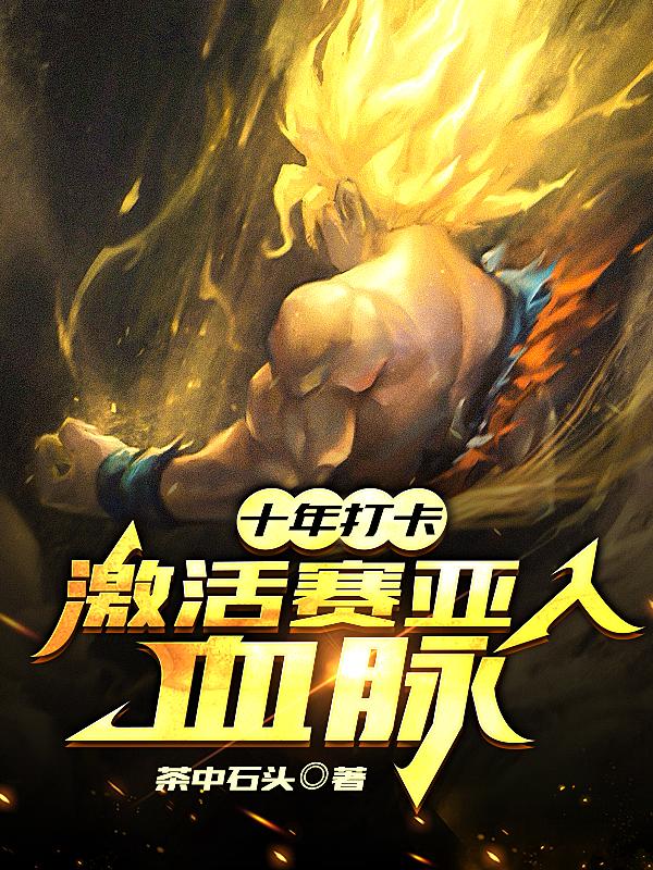 十年打卡:激活赛亚人血脉