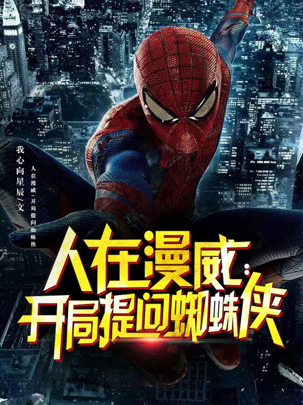 人在漫威：开局提问蜘蛛侠阿斯加德洛基索尔史塔克小说免费阅读