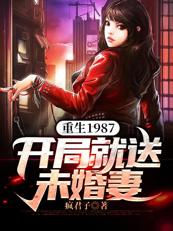 小说《重生1987：开局就送未婚妻》全文免费阅读