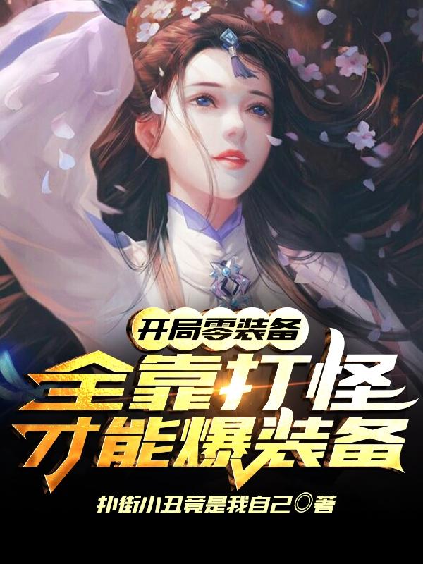 完整版《开局零装备：全靠打怪才能爆装备》章节目录在线阅读-读书翁