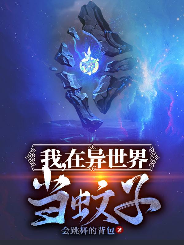 我，在异世界当蚊子小说，我，在异世界当蚊子在线阅读