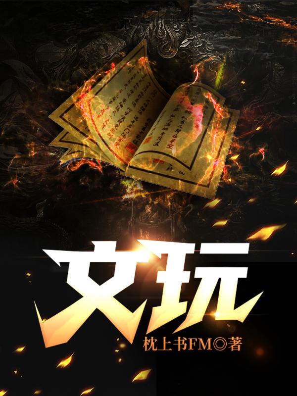 求老玩儿赵睿捷小说免费资源