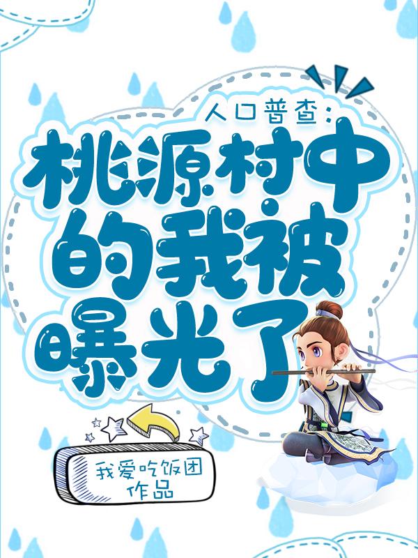 小说《人口普查：桃源村中的我被曝光了》在线全文阅读-美文小说