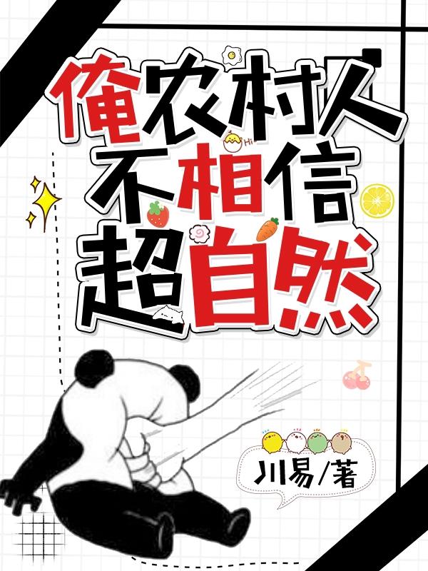 俺农村人,不相信超自然