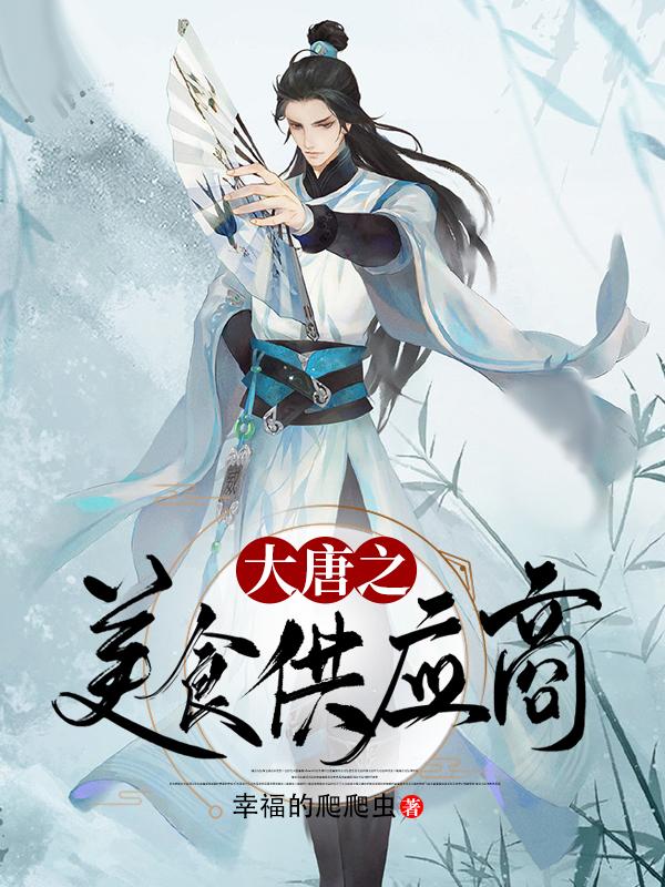 大唐之美食供应商（尹煊李丽质）在线免费阅读-优文网