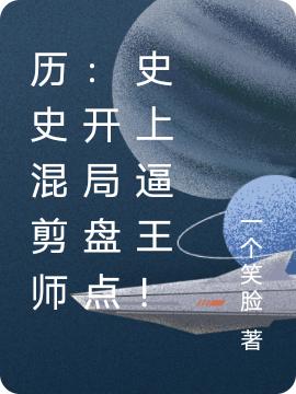 历史混剪师:开局盘点史上逼王!