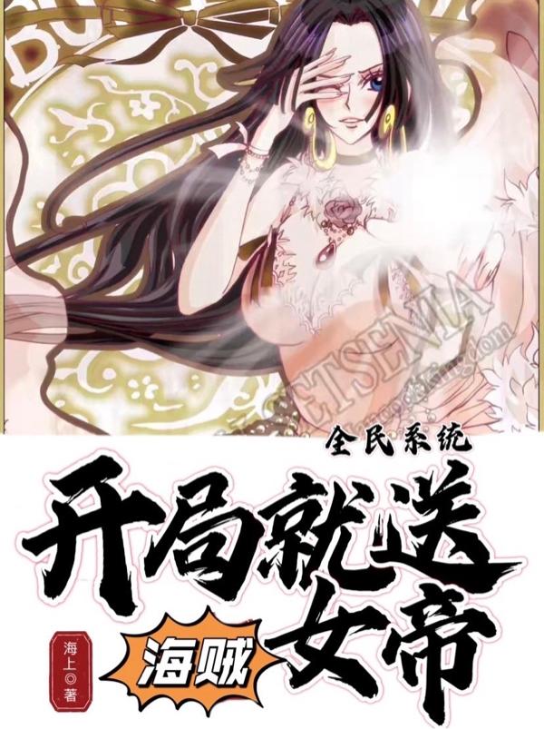全民系统：开局就送海贼女帝李枫汉库克，全民系统：开局就送海贼女帝在线无弹窗阅读