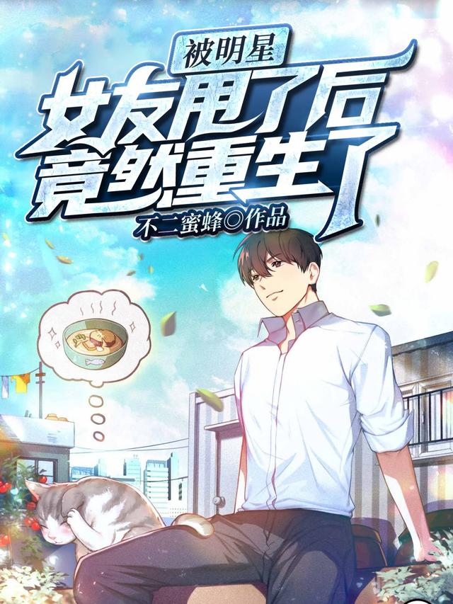 求被明星女友甩了后，竟然重生了小说免费资源