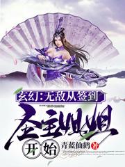 完整版《玄幻：无敌从签到圣主姐姐开始》全文阅读