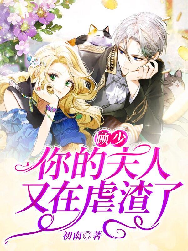 完整版《顾少，你的夫人又在虐渣了》全章节阅读