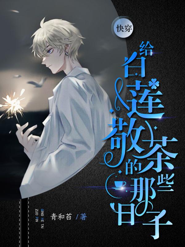 小说《快穿：给白莲敬茶的那些日子》在线全文阅读