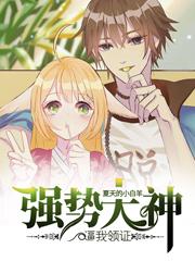 强势大神逼我领证最新章节，强势大神逼我领证免费阅读