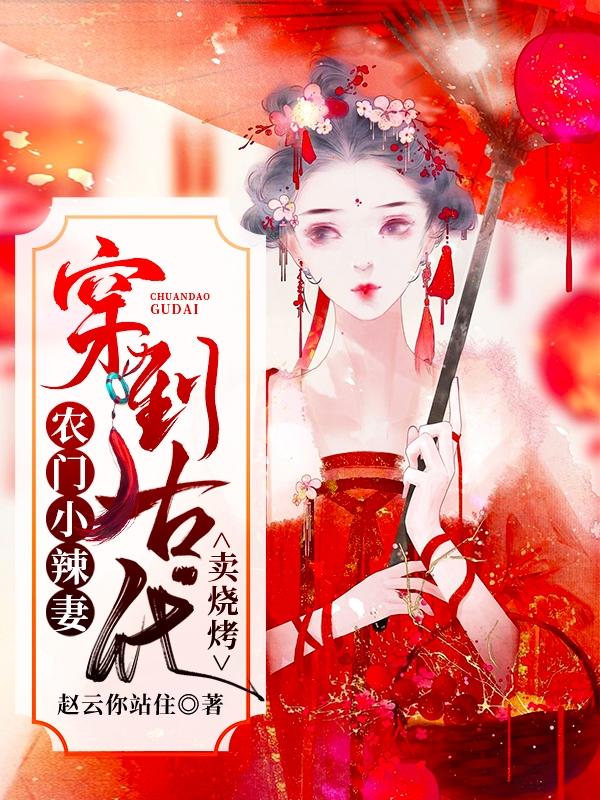 农门小辣妻:穿到古代卖烧烤