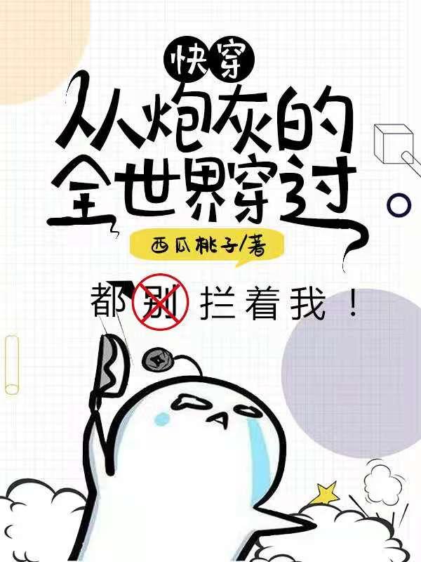 小说《快穿：从炮灰的全世界穿过》全文免费阅读