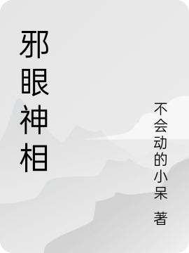 邪眼神相