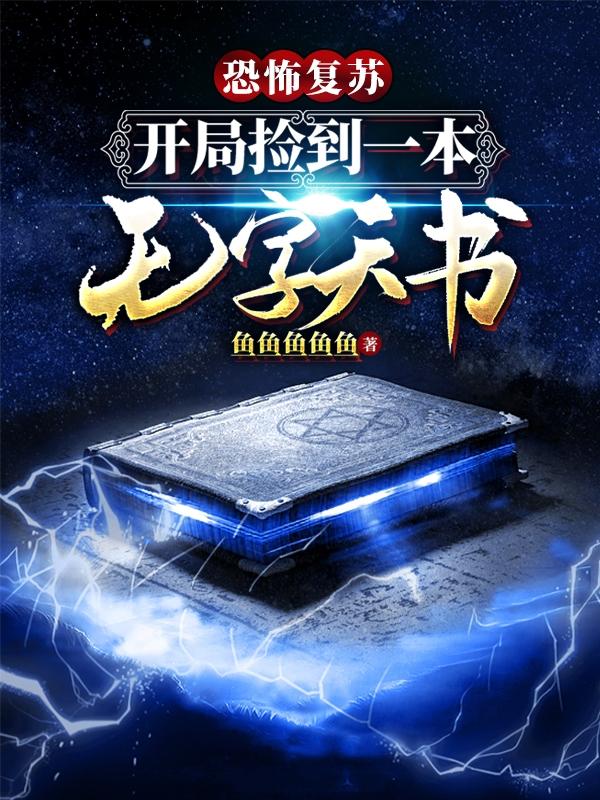 姜凝月沈长安小说叫什么（恐怖复苏:开局捡到一本无字天书免费阅读）-经典文学