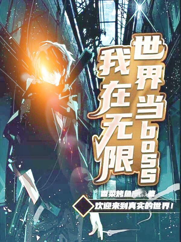 小说《我在无限世界当boss》全文免费阅读