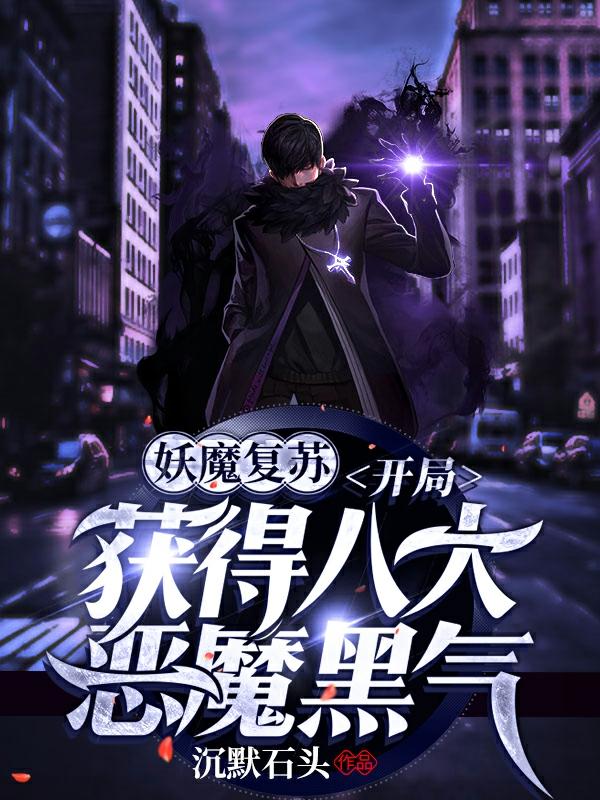 妖魔复苏：开局获得八大恶魔黑气主角楚河忍者小说完整版全文在线阅读