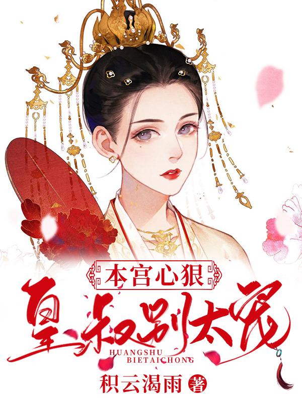 萧云空君陌归小说《本宫心狠，皇叔别太宠》在线阅读-美文小说