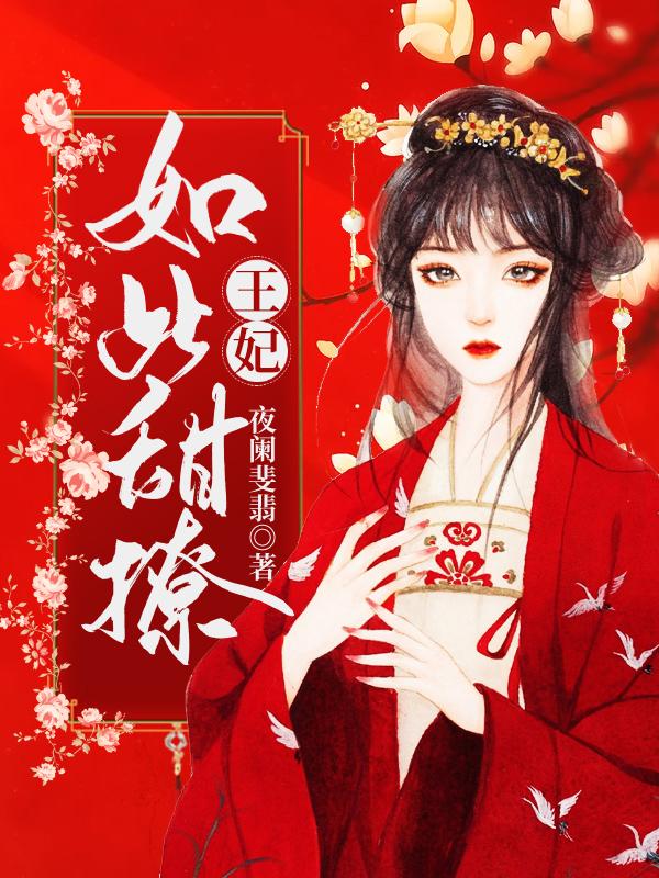 王妃如此甜撩