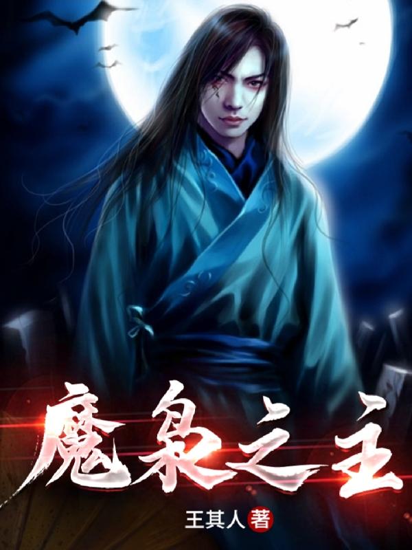魔枭之主（段崖）在线免费阅读