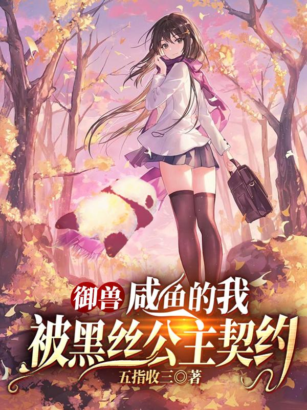 御兽：咸鱼的我，被黑丝公主契约（莫凡叶晴雪）在线免费阅读