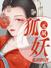 完整版《狐妖元夙》免费阅读