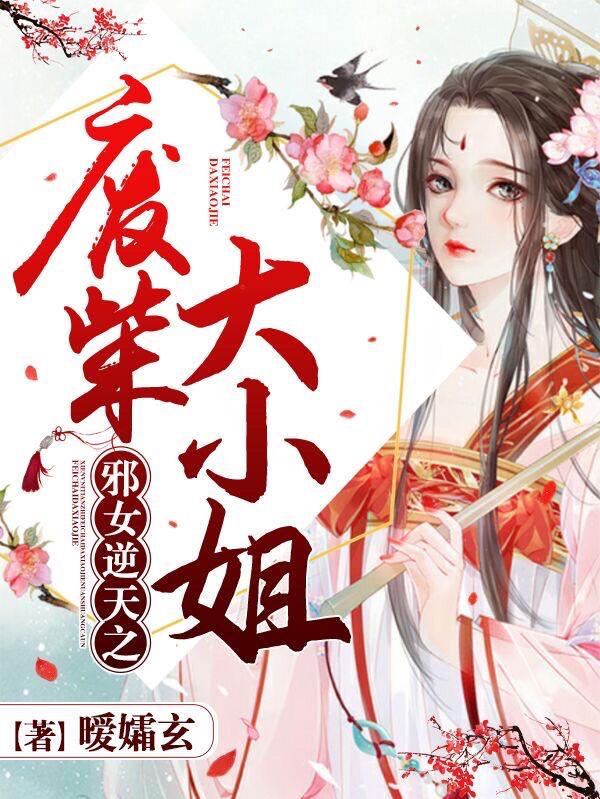 邪女逆天之废柴大小姐祖父小说在线全文免费阅读