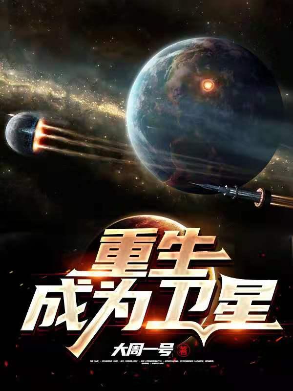 重生成为卫星在线阅读