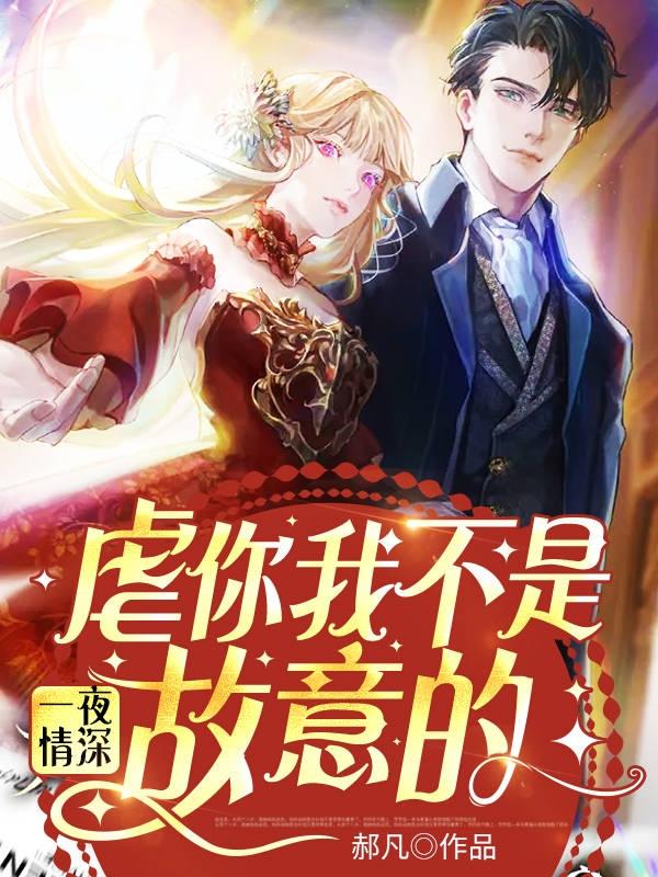 完整版《一夜情深：虐你我不是故意的》全章节阅读