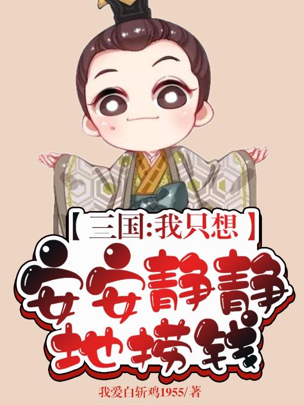 三国：我只想安安静静地捞钱我爱白斩鸡1955，三国：我只想安安静静地捞钱小说免费阅读-瑞奇文学