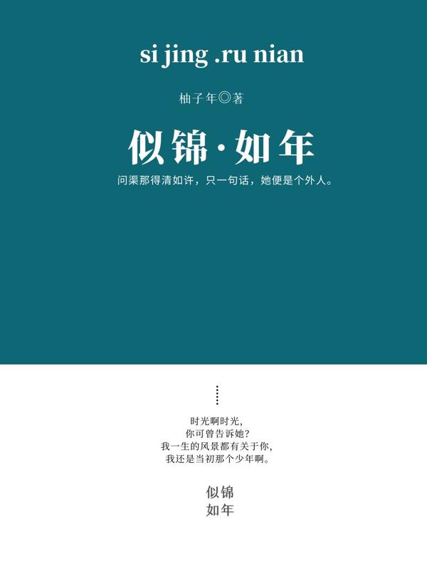 完整版《似锦如年》在线免费阅读-优文网