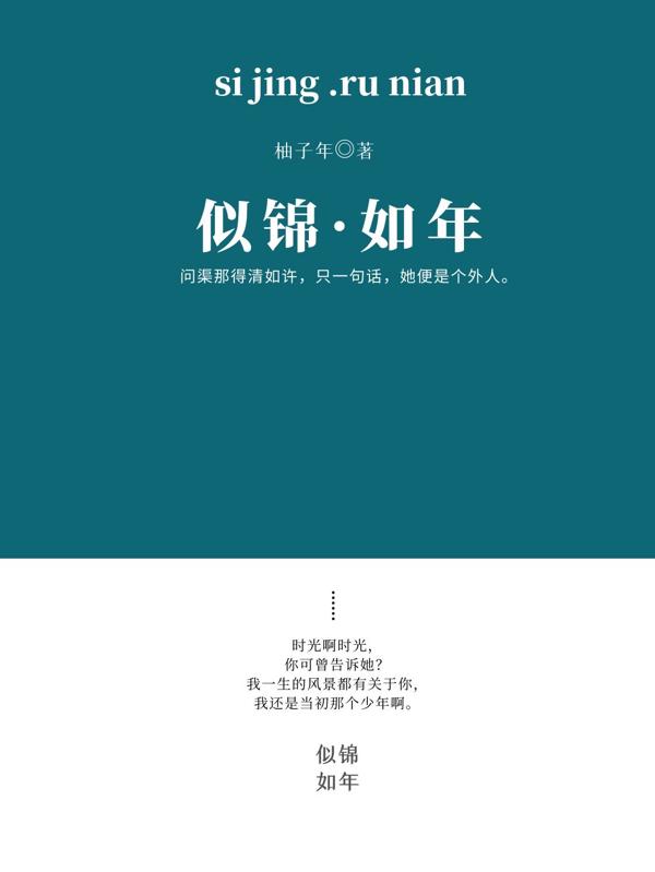 已完结小说《似锦如年》全文免费阅读-个性文学