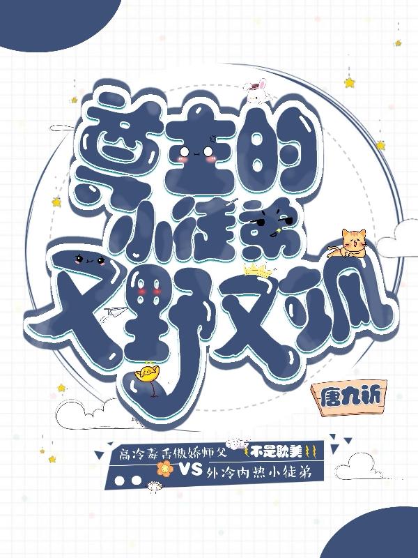 尊主的小徒弟又野又飒（司慕容璟延李晏小妮子）在线免费阅读-优文网