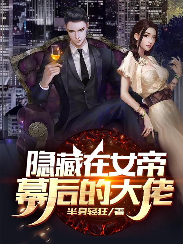 隐藏在女帝幕后的大佬苏辞旧文温雅罗俭良罗老师小说免费阅读