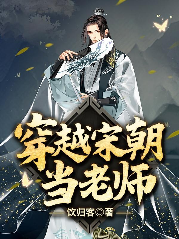 穿越宋朝当老师